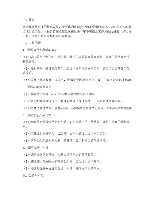 景区创意工作总结报告范文