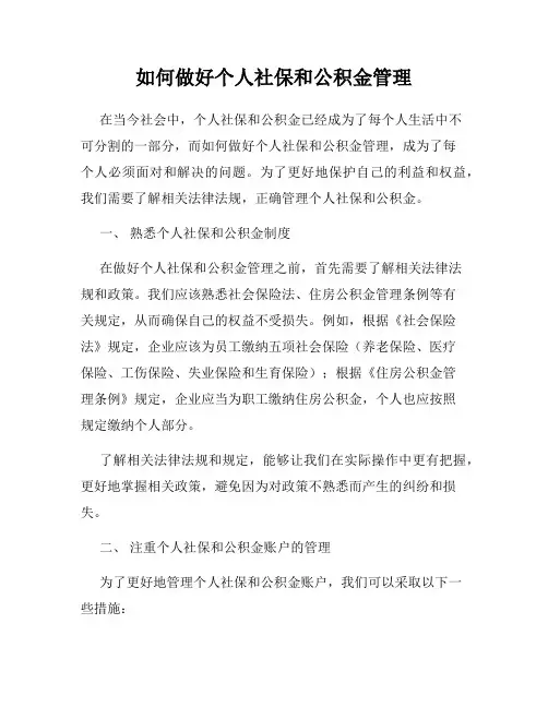 如何做好个人社保和公积金管理