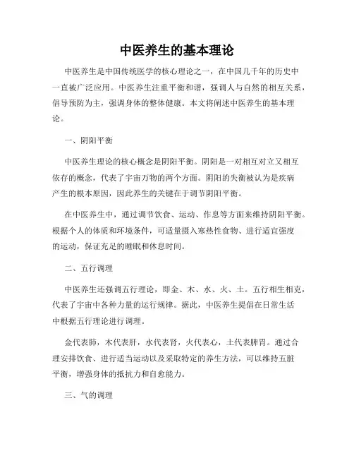 中医养生的基本理论