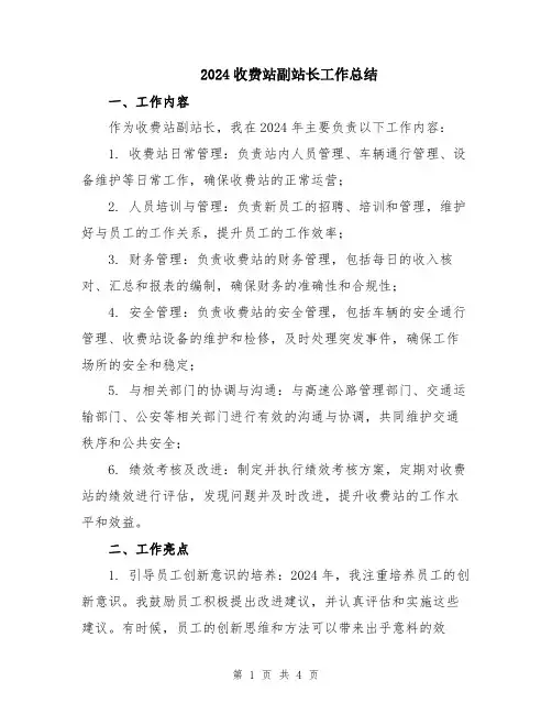 2024收费站副站长工作总结