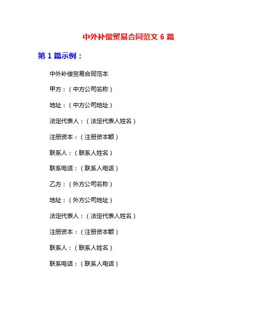 中外补偿贸易合同范文6篇