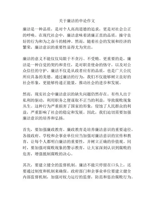 关于廉洁的申论作文