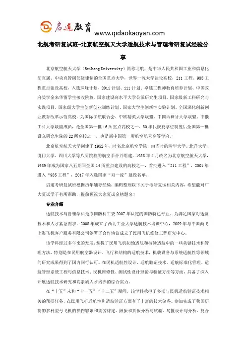 北航考研复试班-北京航空航天大学适航技术与管理考研复试经验分享