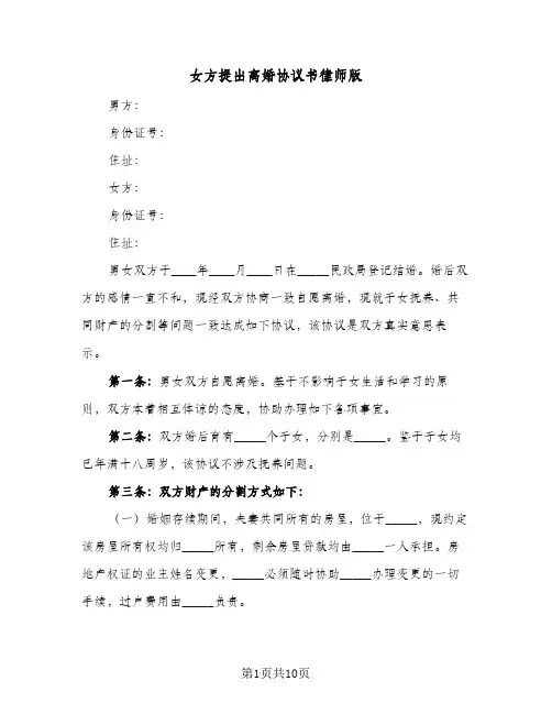 女方提出离婚协议书律师版(五篇)