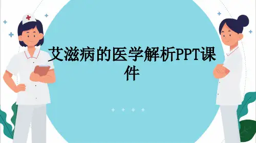 艾滋病的医学解析PPT课件