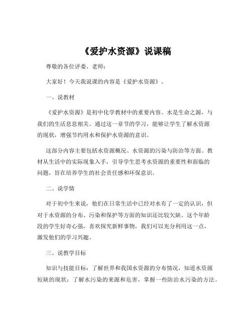 《爱护水资源》说课稿
