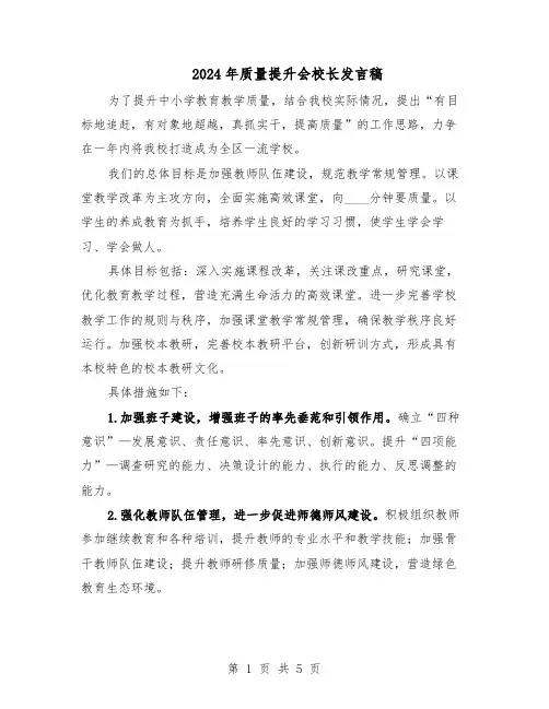 2024年质量提升会校长发言稿（3篇）