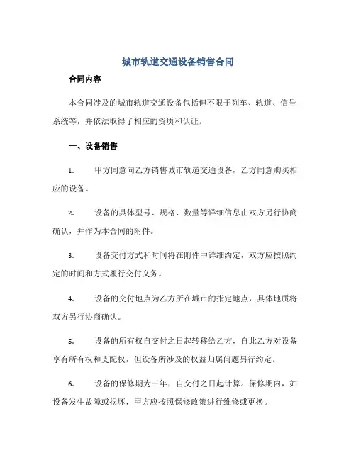 城市轨道交通设备销售合同