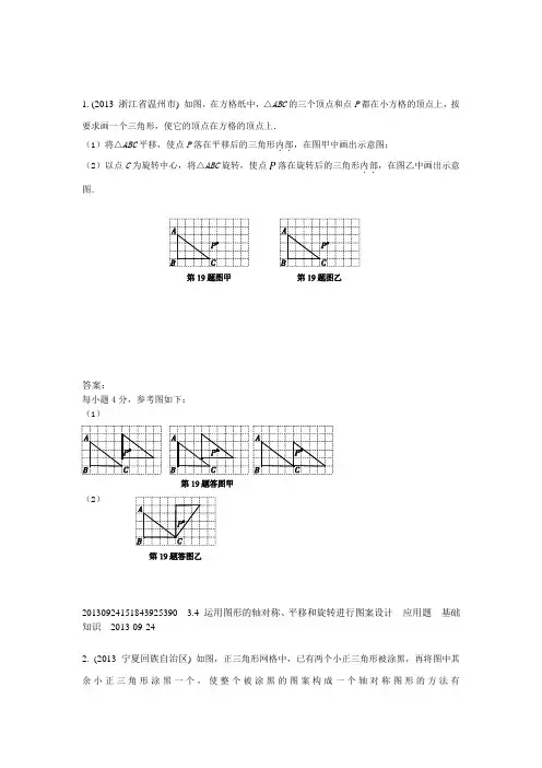 3.4运用图形的轴对称、平移和旋转进行图案设计(2013年)
