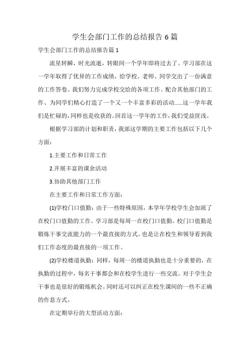 学生会部门工作的总结报告6篇