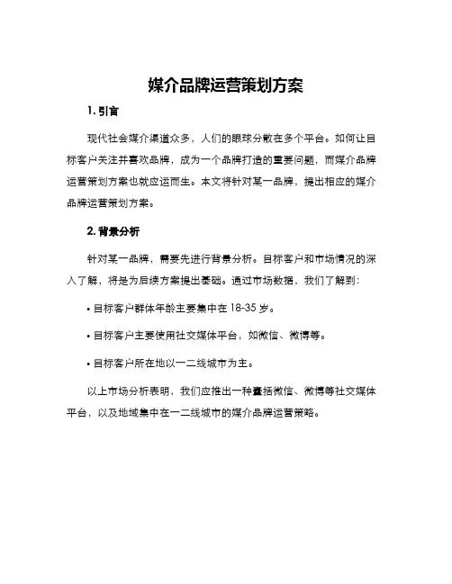 媒介品牌运营策划方案