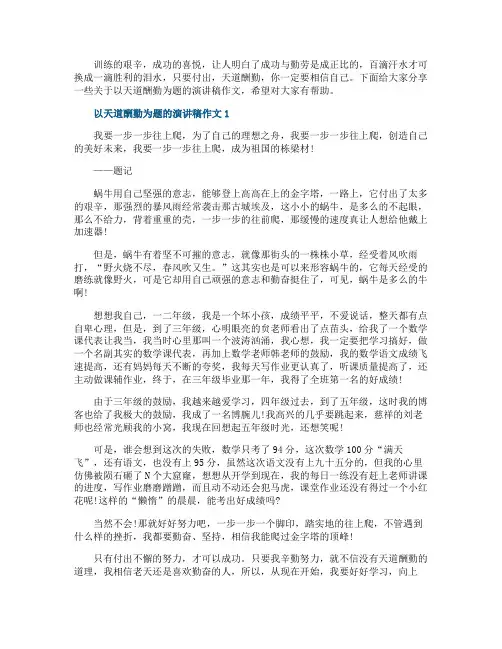以天道酬勤为题的演讲稿作文