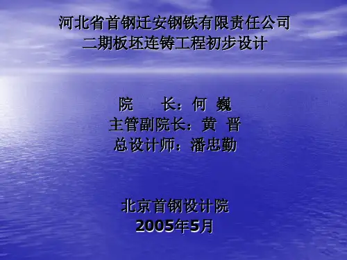首钢迁安二期连铸初步设计演示文稿