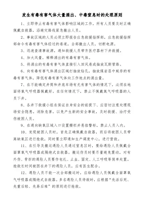 发矿井生有毒有害气体大量涌出、中毒窒息时的处理原则