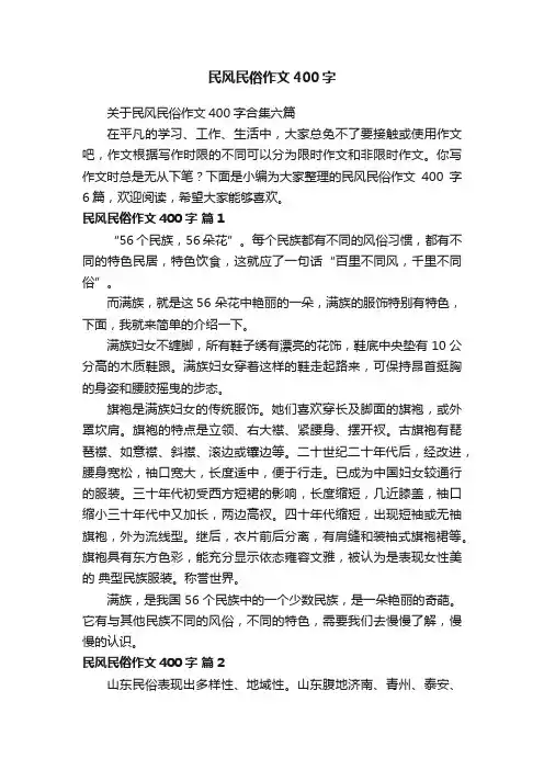 关于民风民俗作文400字合集六篇