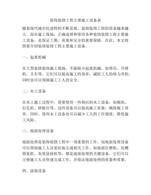 装饰装修工程主要施工设备表