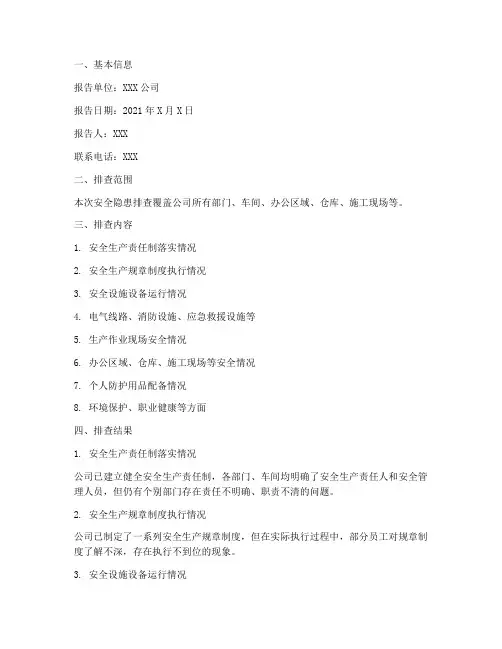 安全隐患排查报告单