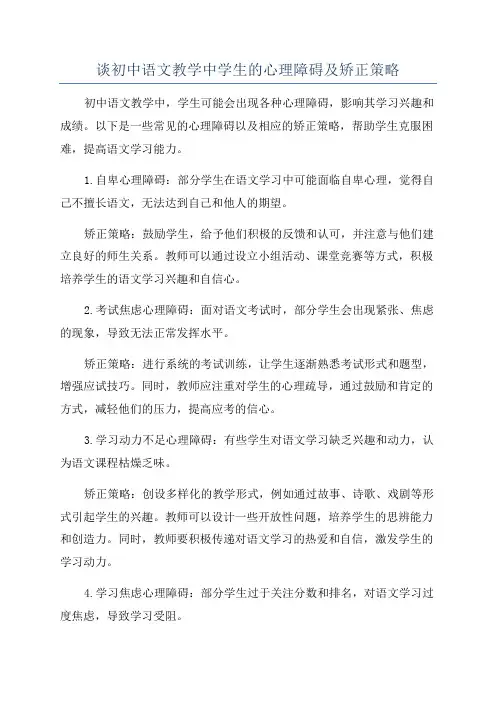 谈初中语文教学中学生的心理障碍及矫正策略
