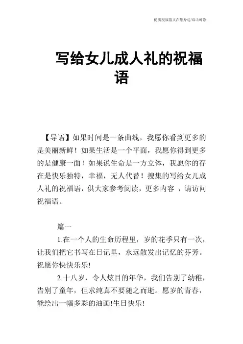 写给女儿成人礼的祝福语