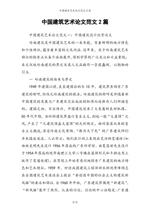 中国建筑艺术论文范文2篇
