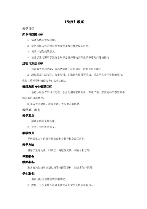 生物苏教版八年级下册 《免疫》教案1