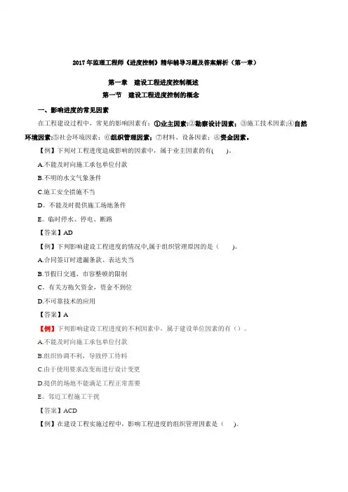 2017年监理工程师《进度控制》精华辅导习题及答案(第一章)