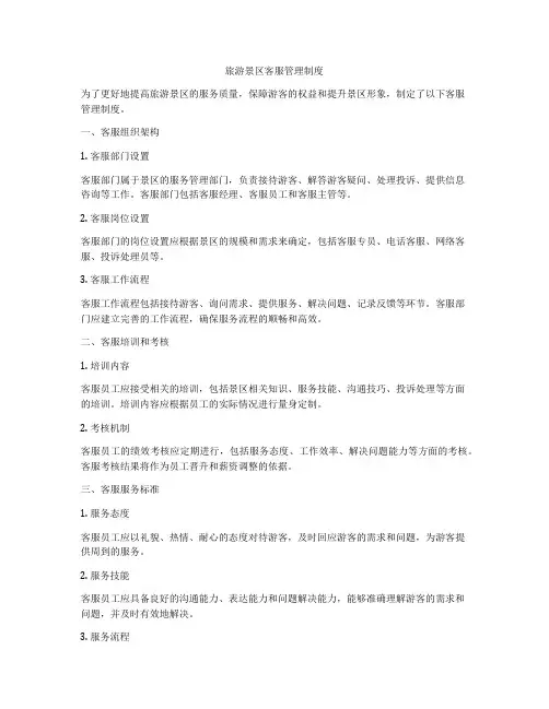 旅游景区客服管理制度