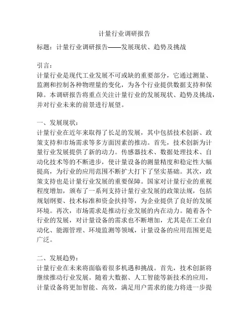 计量行业调研报告