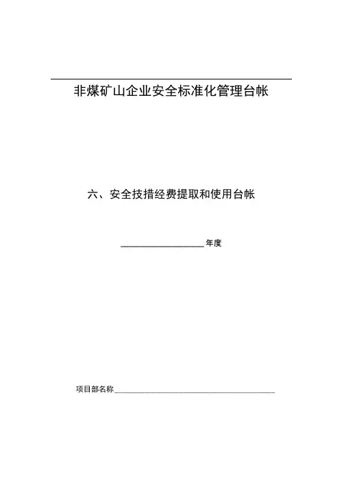 非煤矿山企业安全标准化管理台帐之六