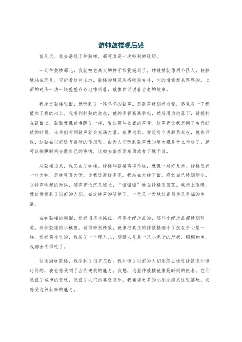 游钟鼓楼观后感