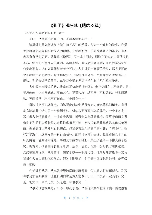 《孔子》观后感(精选6篇)
