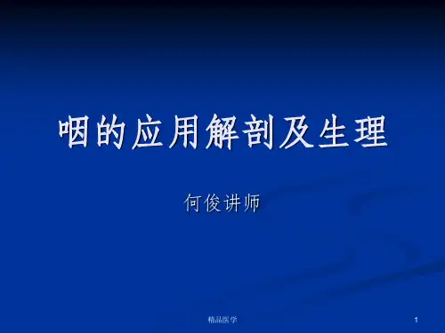 《咽解剖急慢性咽炎》PPT课件