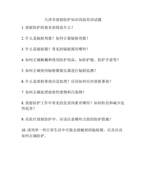 天津市放射防护知识岗前培训试题