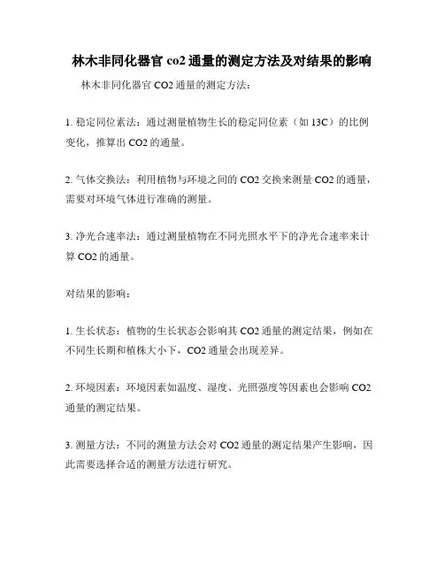 林木非同化器官co2通量的测定方法及对结果的影响