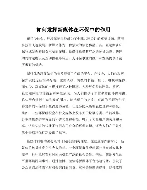 如何发挥新媒体在环保中的作用
