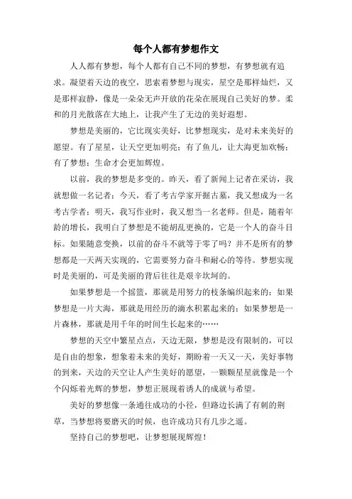 每个人都有梦想作文