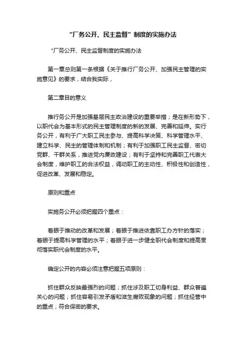 “厂务公开、民主监督”制度的实施办法