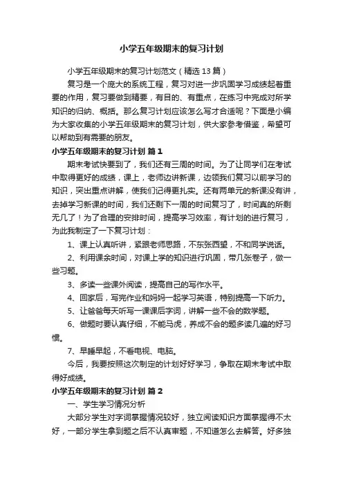 小学五年级期末的复习计划范文（精选13篇）