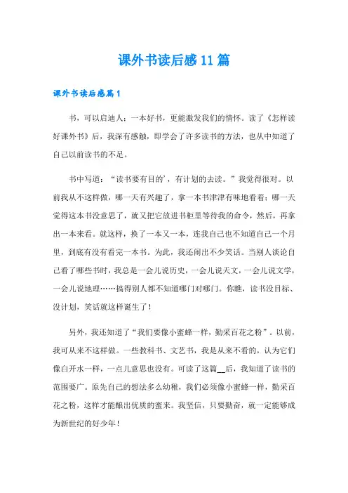 课外书读后感11篇