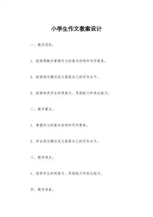 小学生作文教案设计