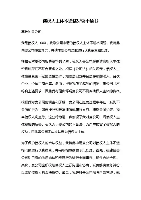 债权人主体不适格异议申请书