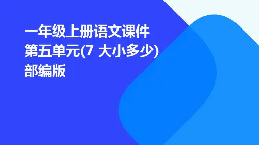 一年级上册语文课件第五单元(7+大小多少)+部编版