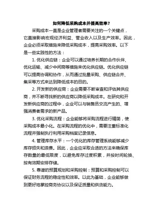 如何降低采购成本并提高效率？