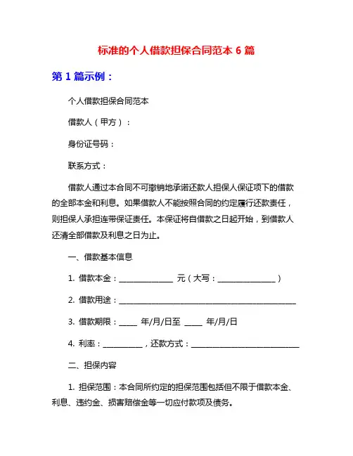 标准的个人借款担保合同范本6篇