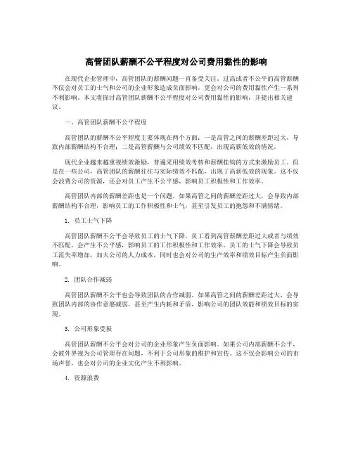 高管团队薪酬不公平程度对公司费用黏性的影响