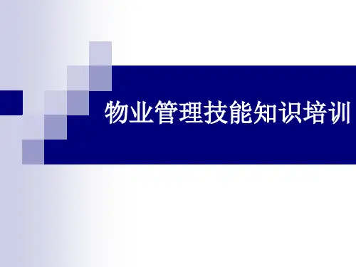 《物业管理技能培训》PPT课件