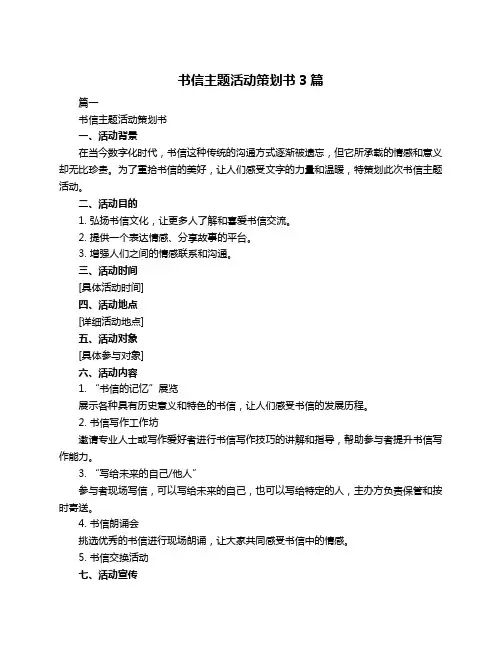 书信主题活动策划书3篇