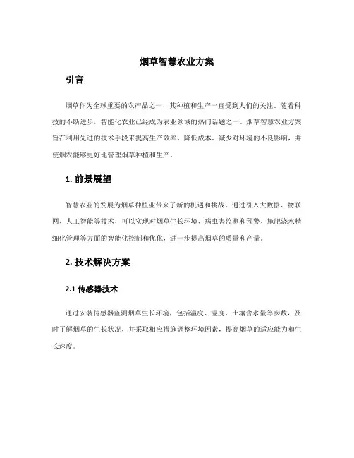 烟草智慧农业方案