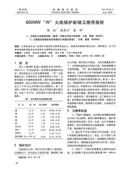 600MW“W”火焰锅炉新增卫燃带探析