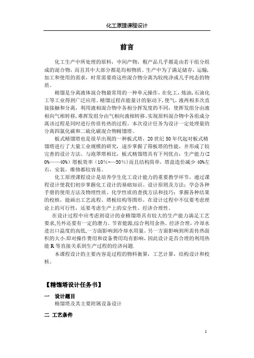 化工原理课程设计说明书--板式精馏塔设计